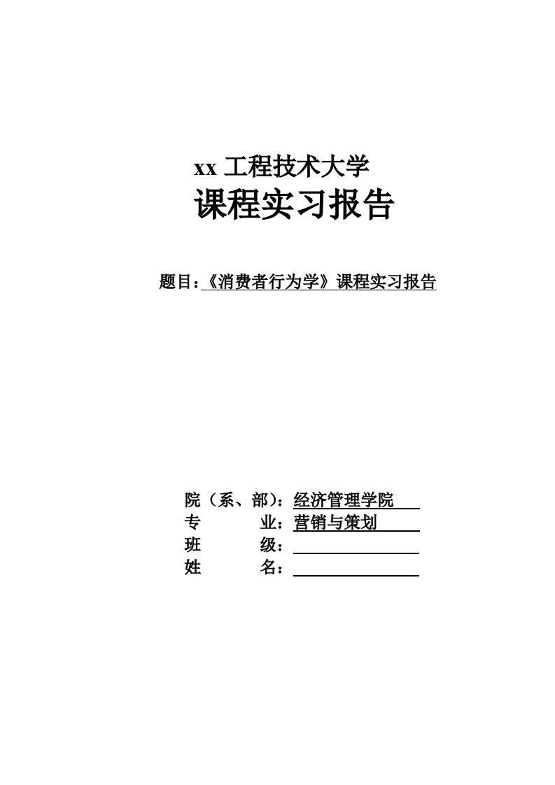 消费者行为学课程实习报告永和豆浆消费市场分析