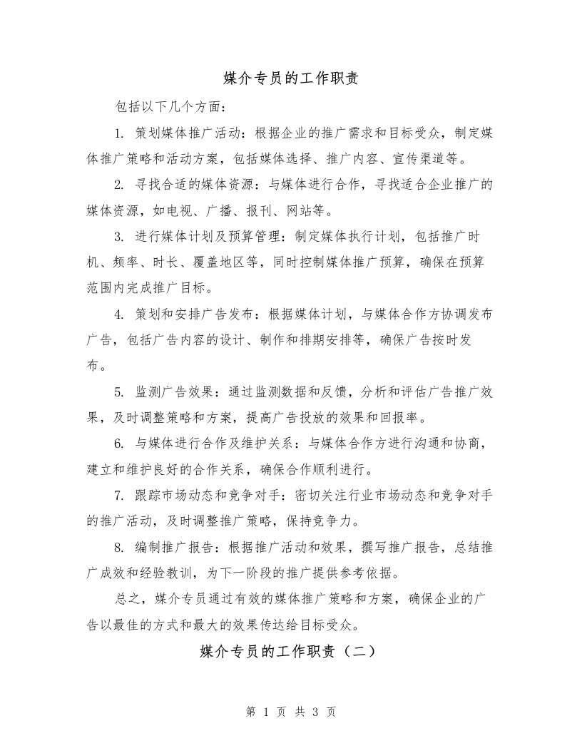 媒介专员的工作职责（三篇）