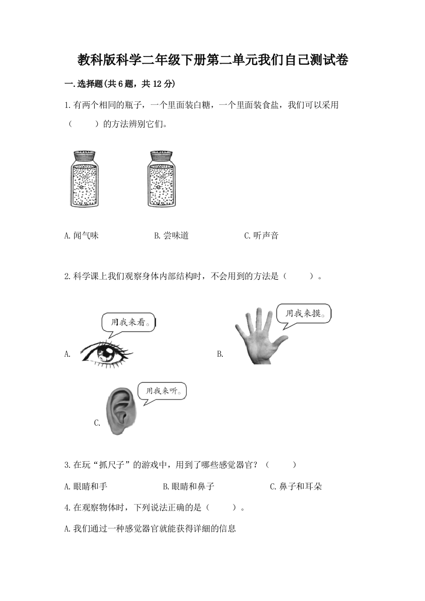 教科版科学二年级下册第二单元我们自己测试卷附答案（满分必刷）