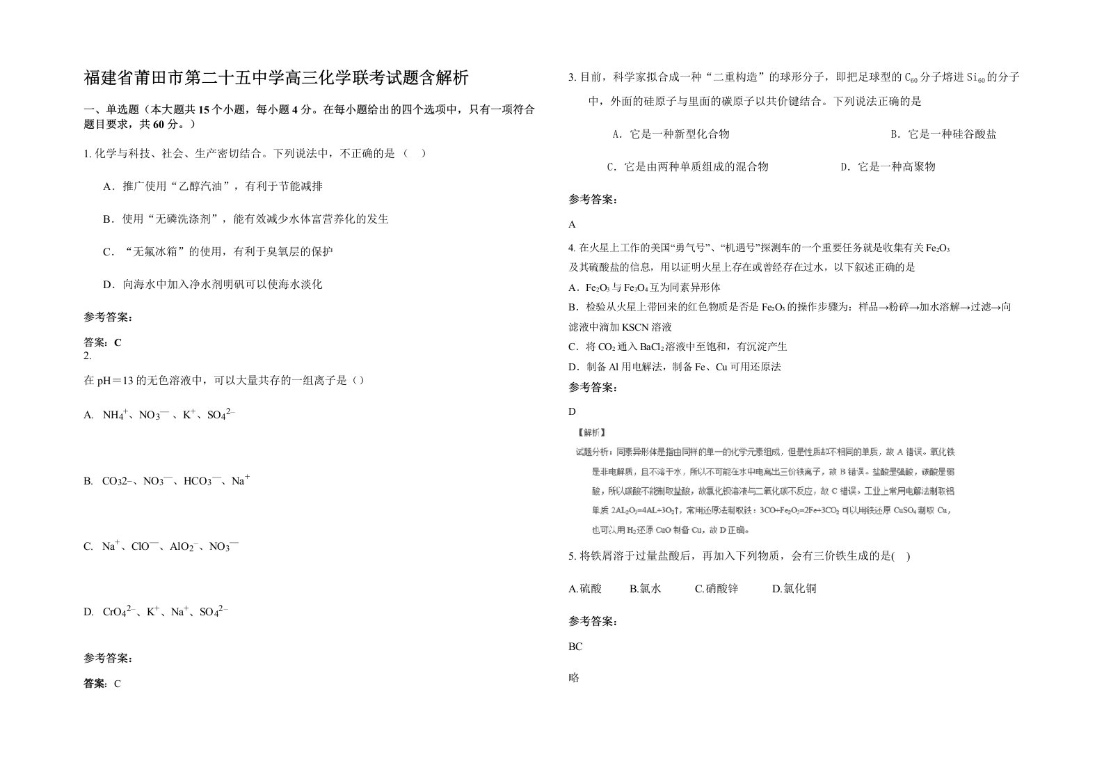 福建省莆田市第二十五中学高三化学联考试题含解析