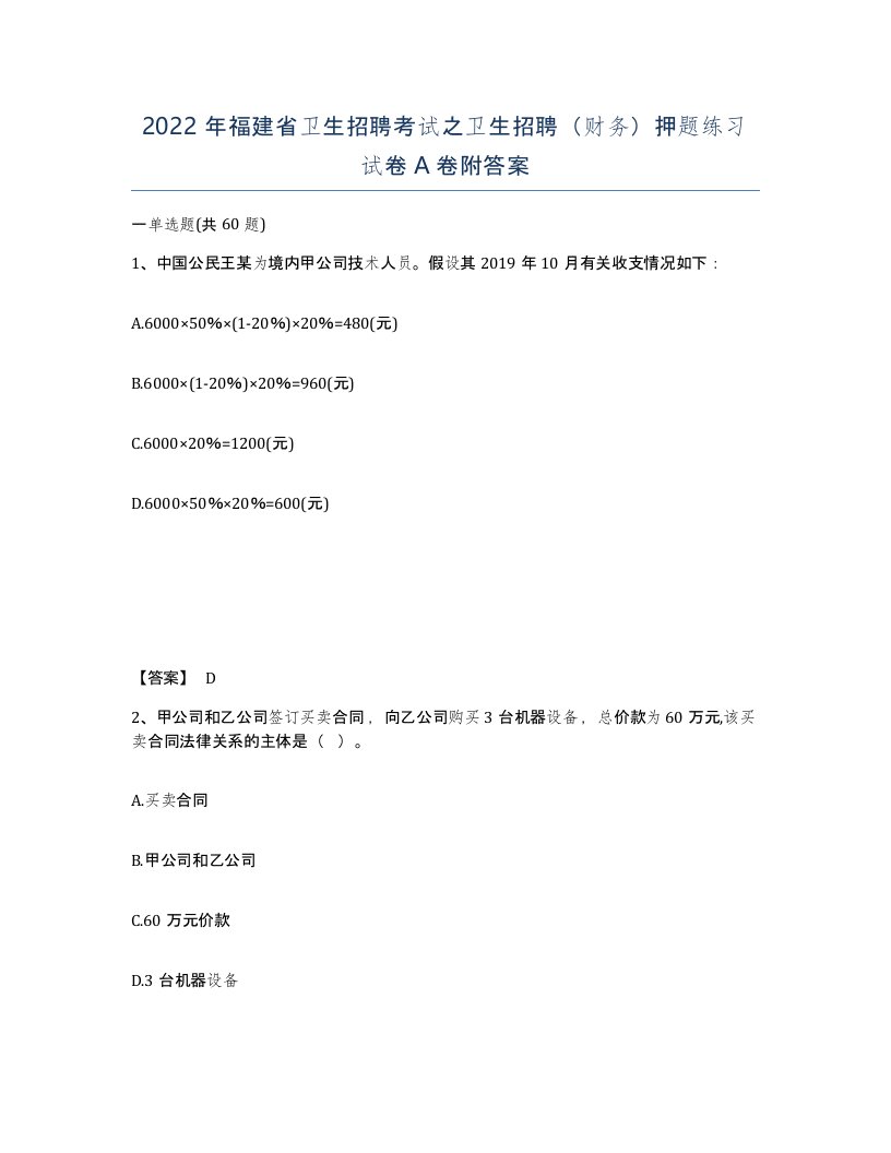 2022年福建省卫生招聘考试之卫生招聘财务押题练习试卷A卷附答案