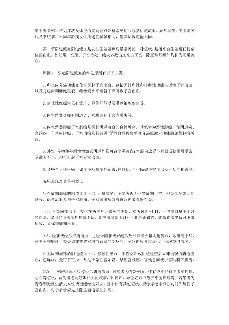 执业医师妇产科第十五章妇科常见症状及体征的鉴别要点