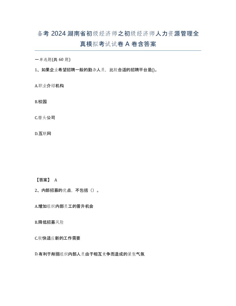 备考2024湖南省初级经济师之初级经济师人力资源管理全真模拟考试试卷A卷含答案