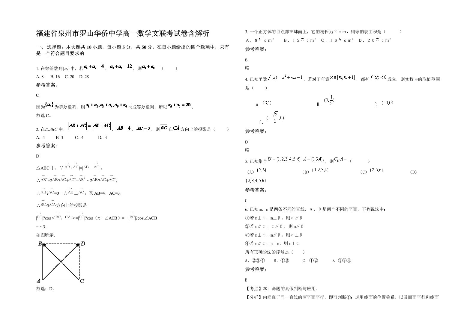 福建省泉州市罗山华侨中学高一数学文联考试卷含解析