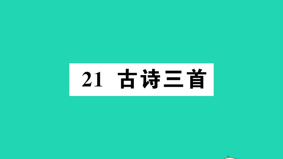 四年级语文下册第七单元21古诗三首作业课件新人教版