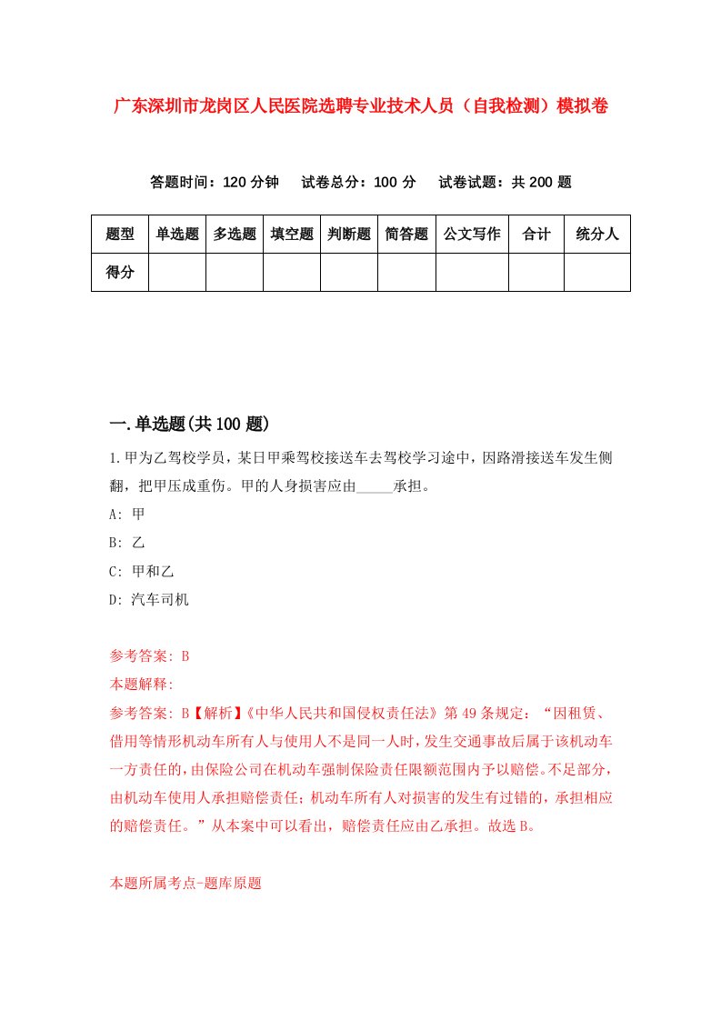 广东深圳市龙岗区人民医院选聘专业技术人员自我检测模拟卷第2期