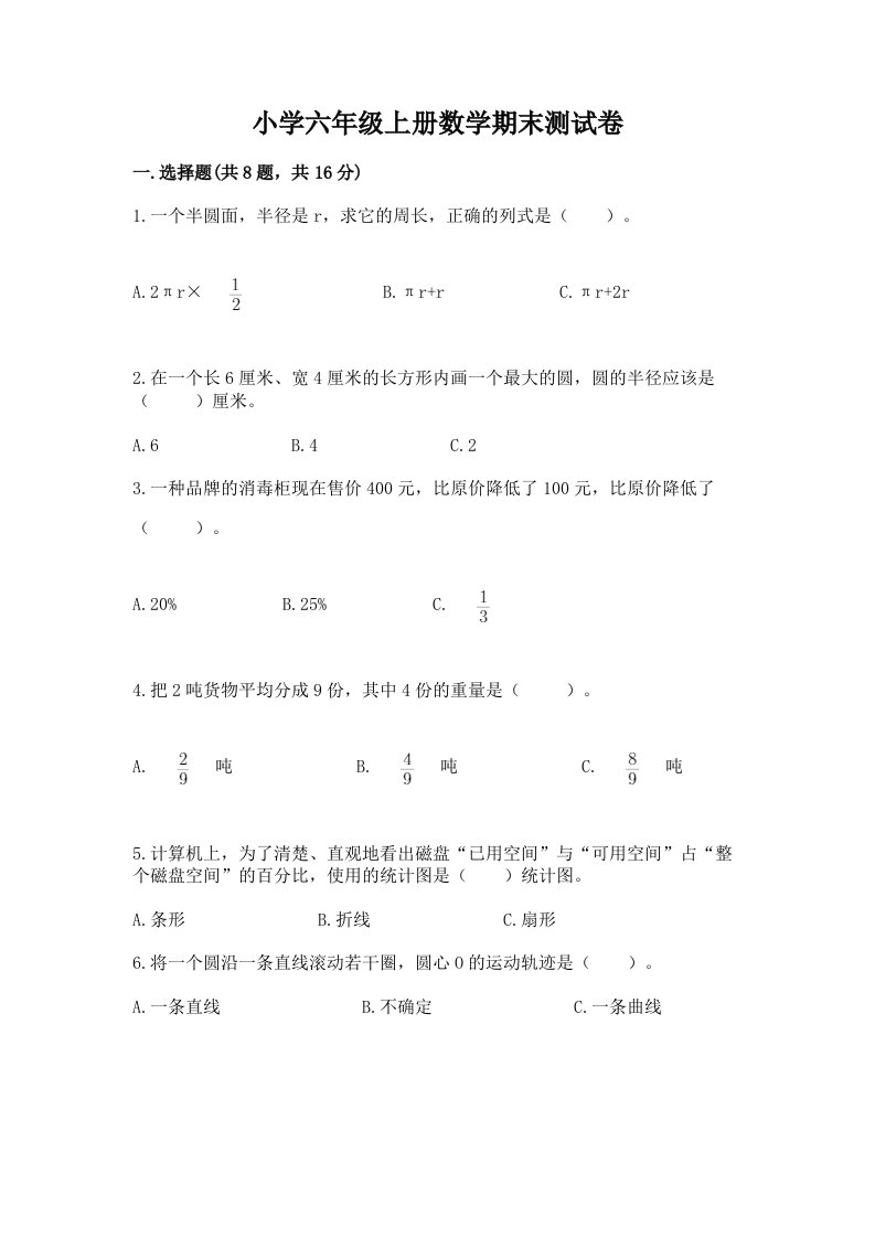 小学六年级上册数学期末测试卷（各地真题）word版