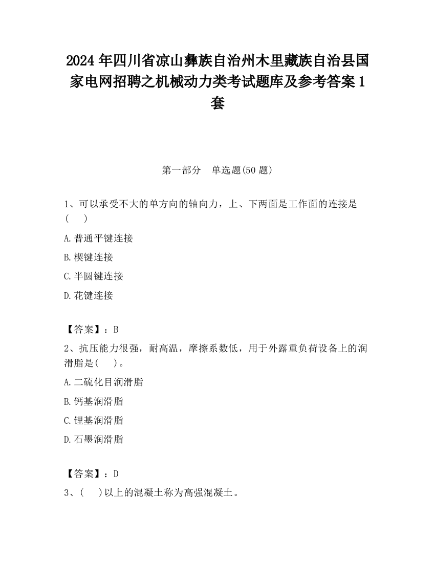 2024年四川省凉山彝族自治州木里藏族自治县国家电网招聘之机械动力类考试题库及参考答案1套