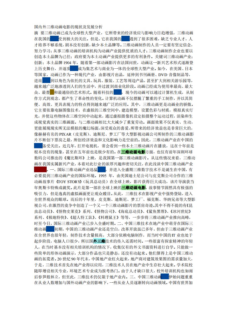 国内外三维动画电影的现状及发展分析