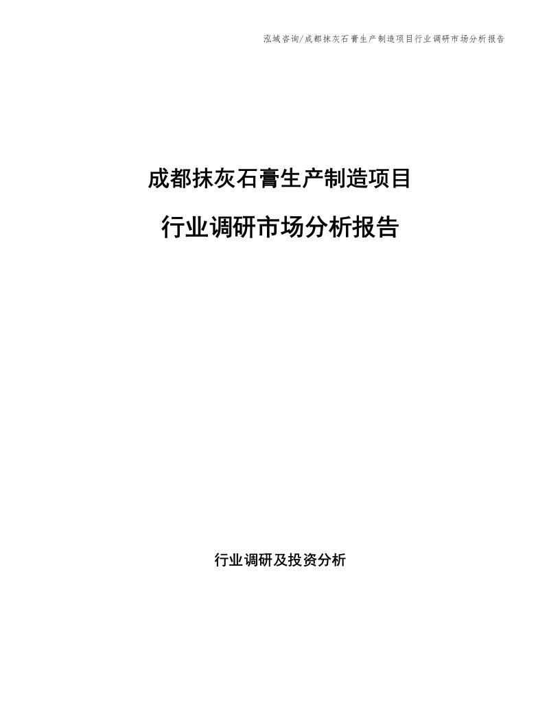 成都抹灰石膏生产制造项目行业调研市场分析报告