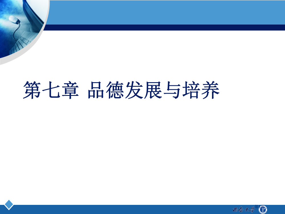 品德的发展与培养省公共课一等奖全国赛课获奖课件