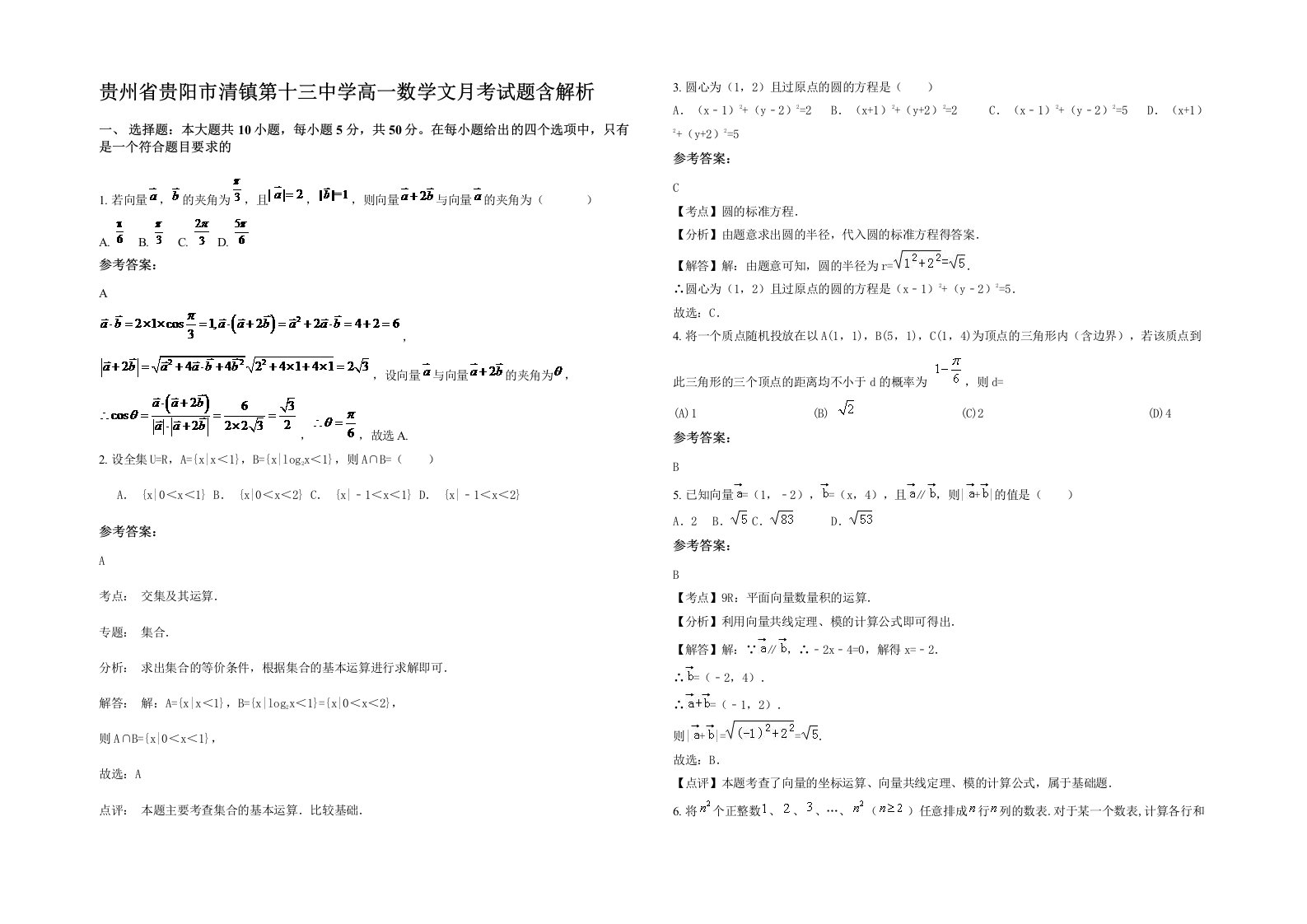 贵州省贵阳市清镇第十三中学高一数学文月考试题含解析