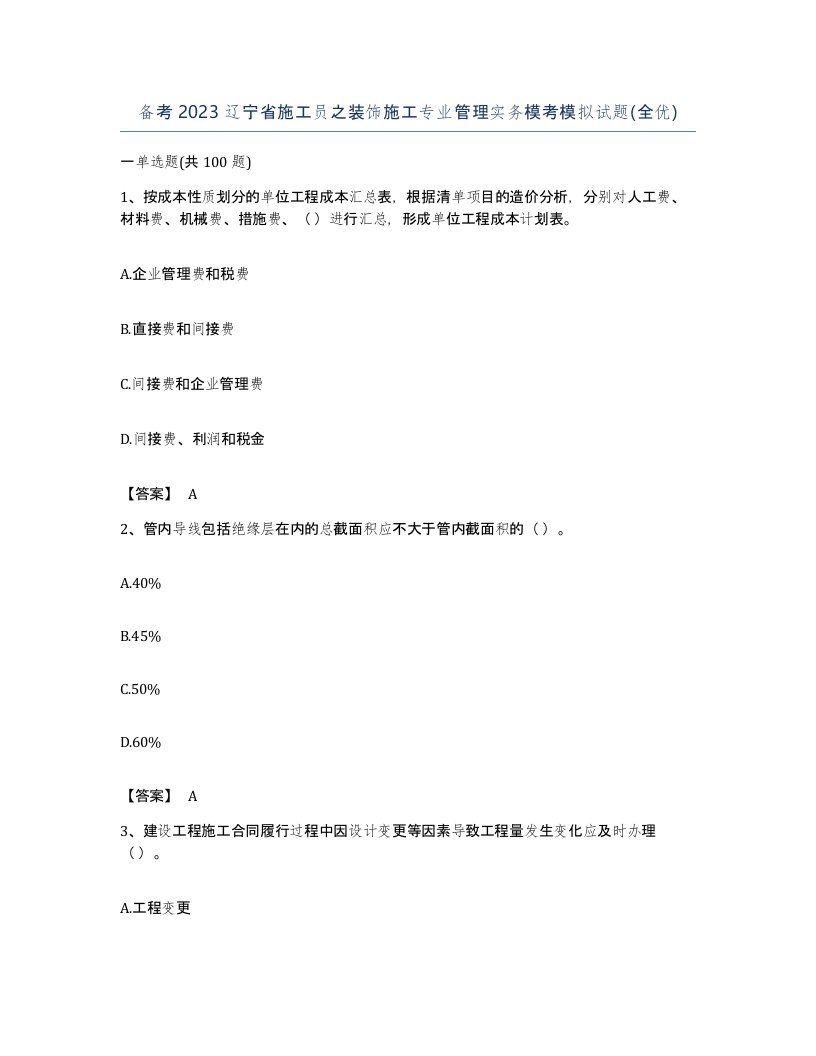 备考2023辽宁省施工员之装饰施工专业管理实务模考模拟试题全优