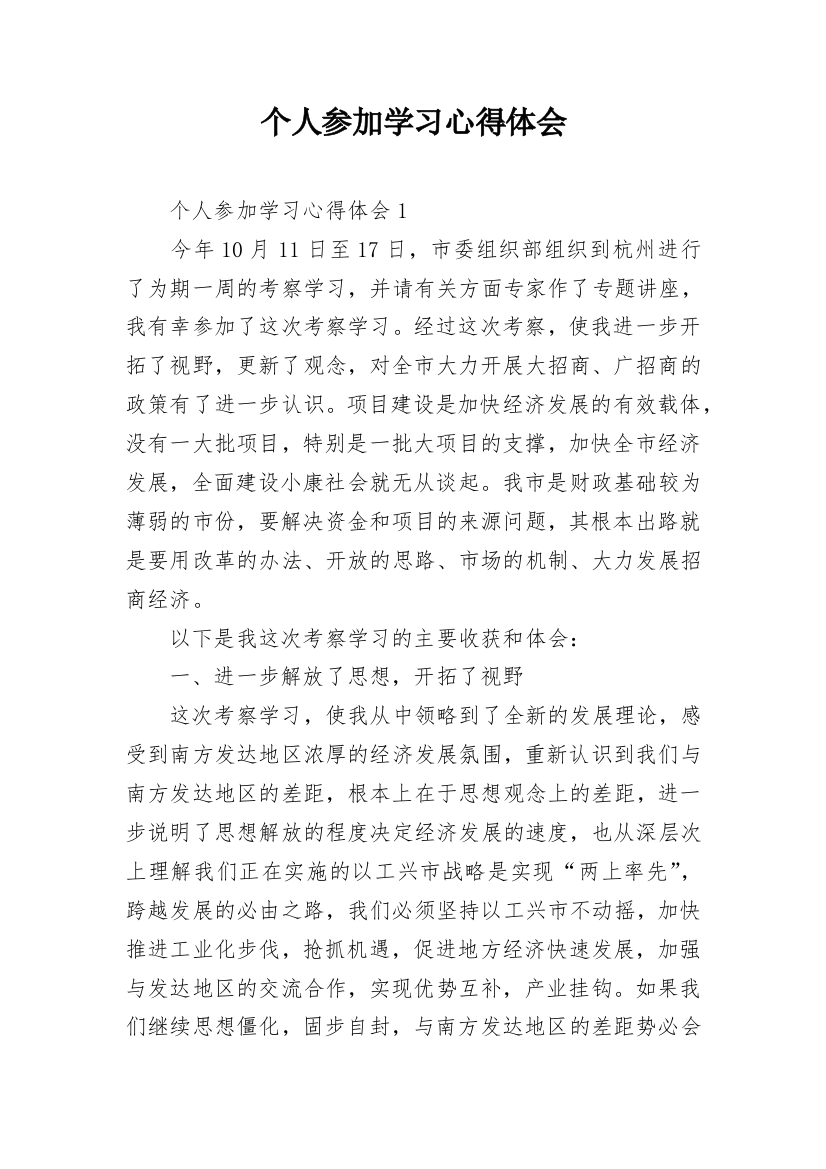 个人参加学习心得体会