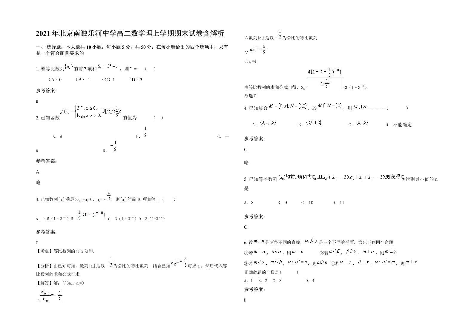 2021年北京南独乐河中学高二数学理上学期期末试卷含解析