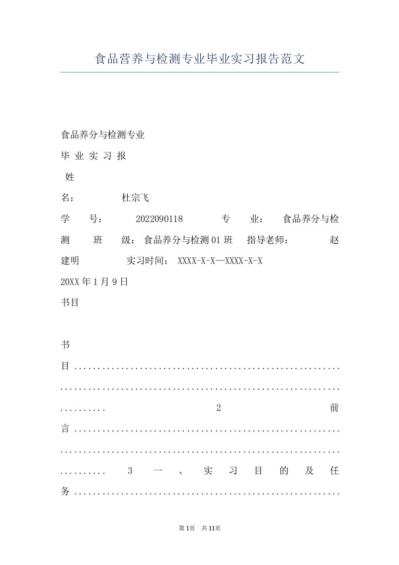 食品营养与检测专业毕业实习报告范文