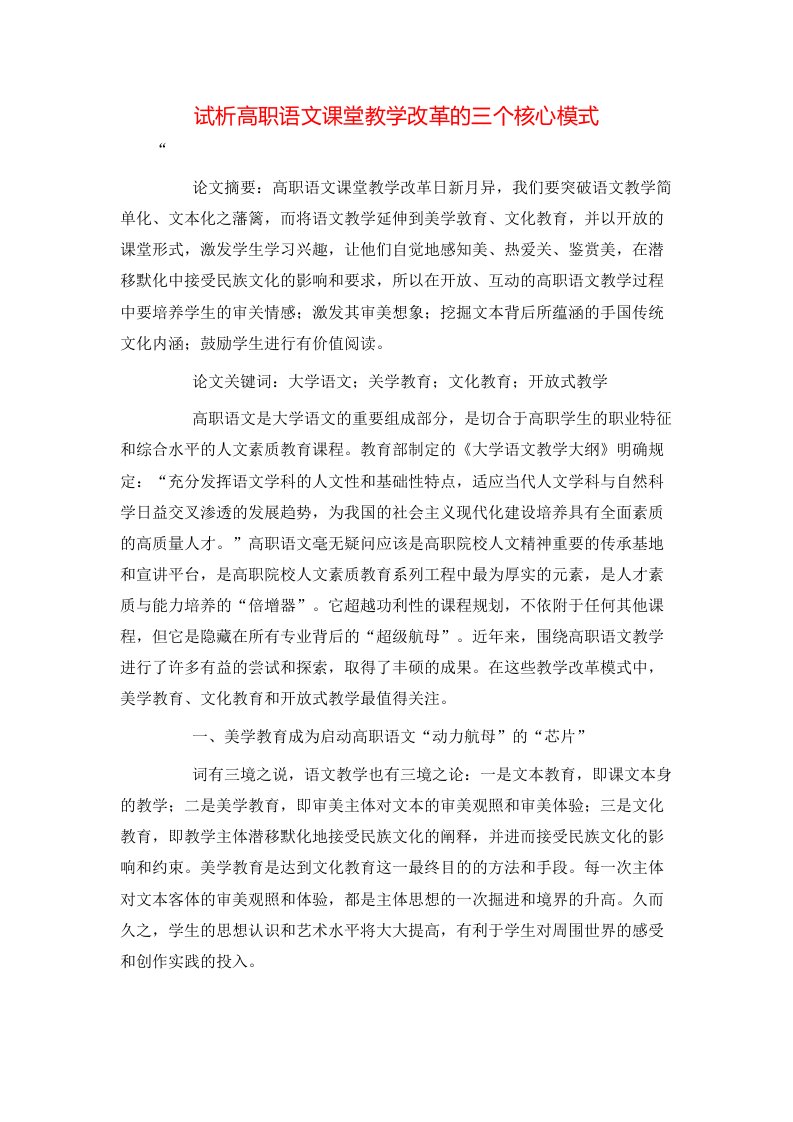 精选试析高职语文课堂教学改革的三个核心模式