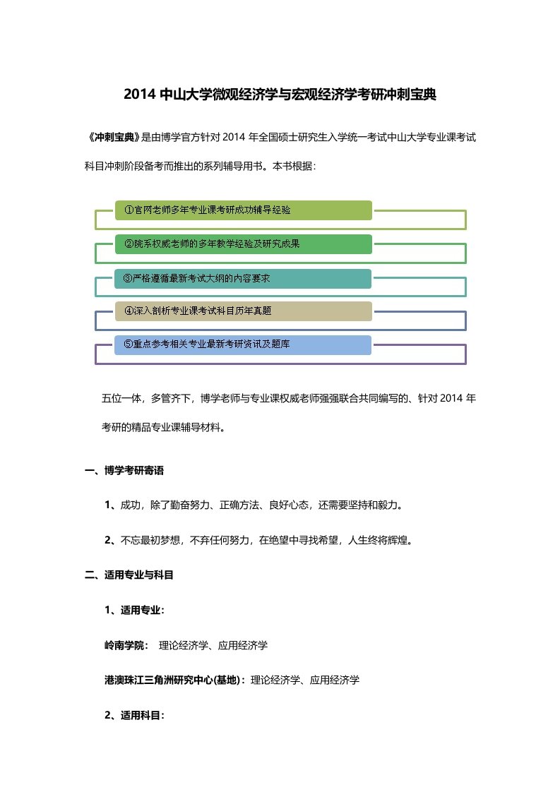 中山大学微观经济学与宏观经济学考研冲刺宝典