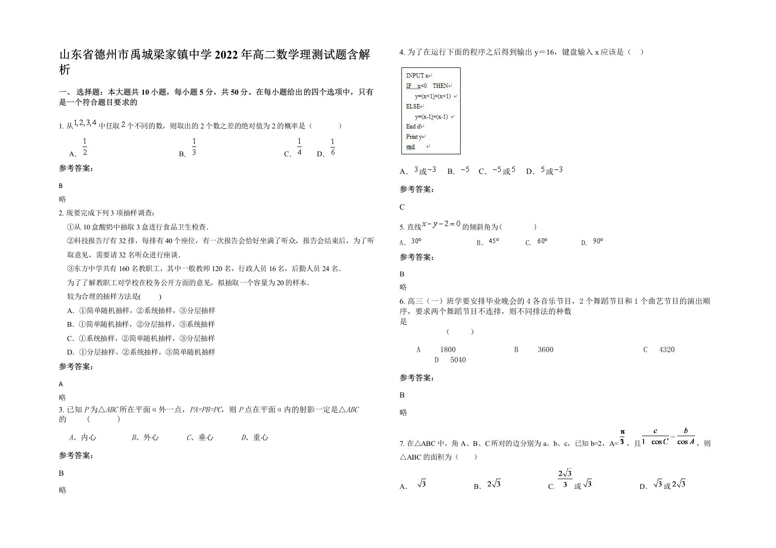 山东省德州市禹城梁家镇中学2022年高二数学理测试题含解析