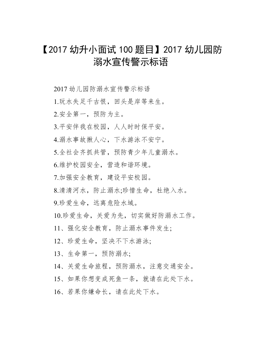 【2017幼升小面试100题目】2017幼儿园防溺水宣传警示标语