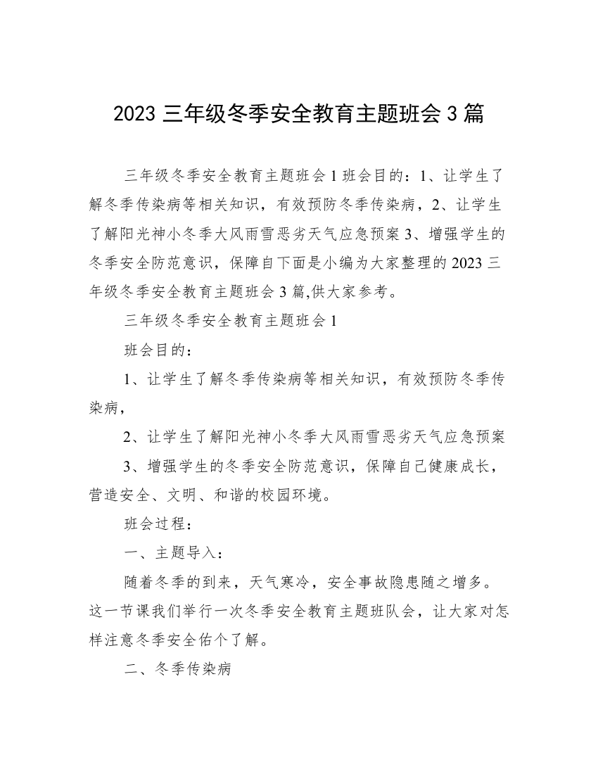 2023三年级冬季安全教育主题班会3篇