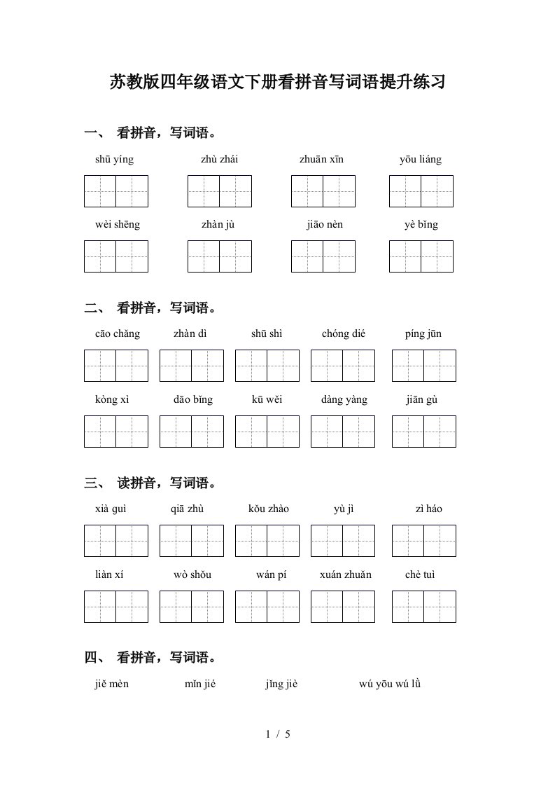 苏教版四年级语文下册看拼音写词语提升练习