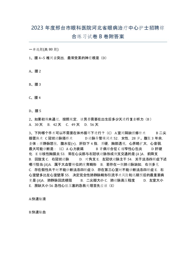 2023年度邢台市眼科医院河北省眼病治疗中心护士招聘综合练习试卷B卷附答案