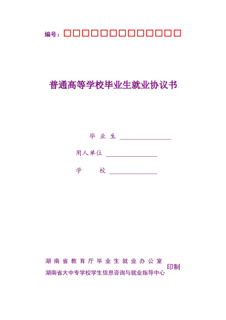 湖南省普通高等学校毕业生就业协议书