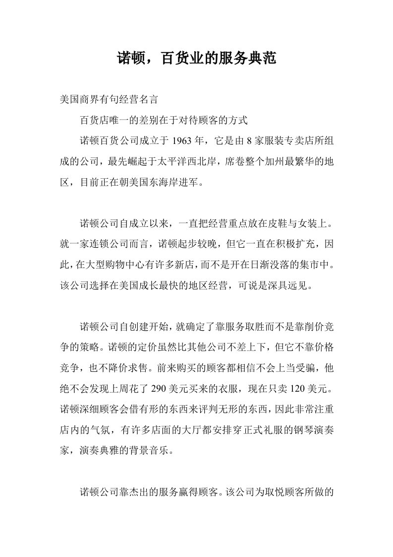 诺顿，百货业的服务典范(doc6)(1)