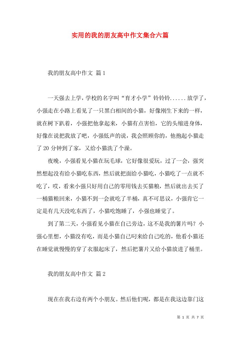 实用的我的朋友高中作文集合六篇