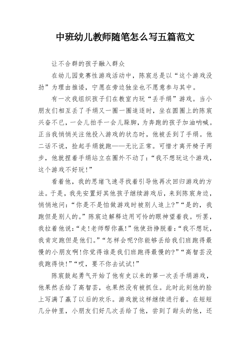 中班幼儿教师随笔怎么写五篇范文