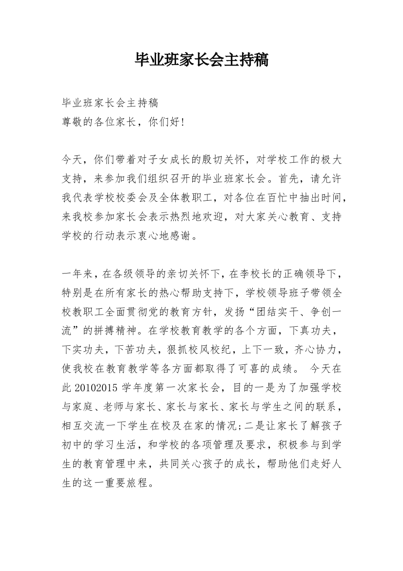 毕业班家长会主持稿