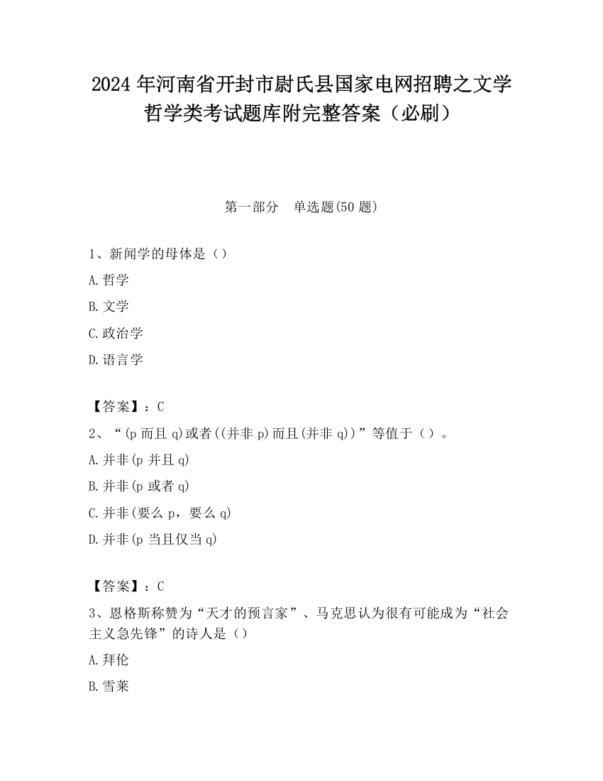 2024年河南省开封市尉氏县国家电网招聘之文学哲学类考试题库附完整答案（必刷）