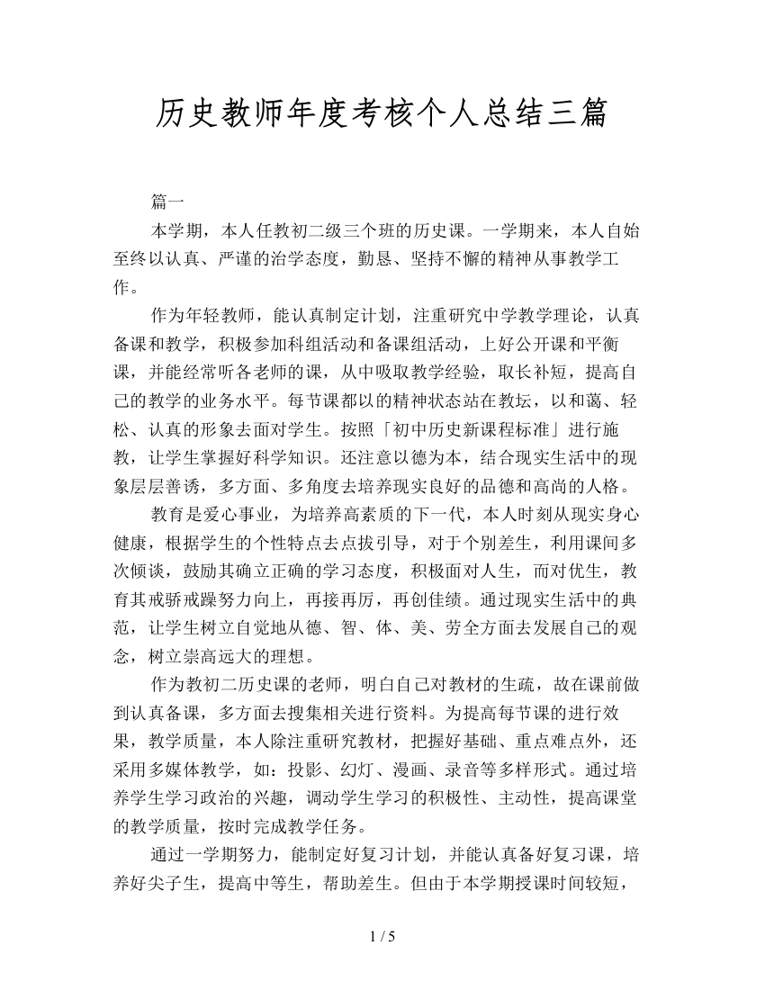 历史教师年度考核个人总结三篇