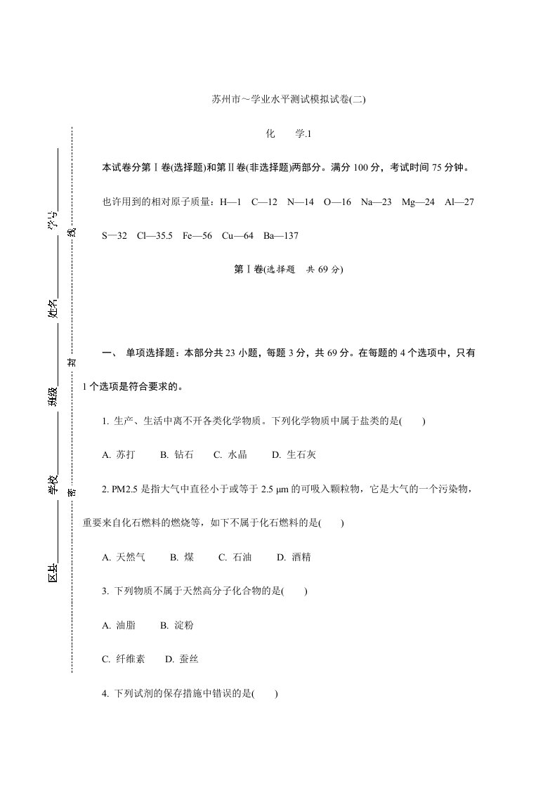 2024年苏州市～高二化学学业水平测试模拟试卷