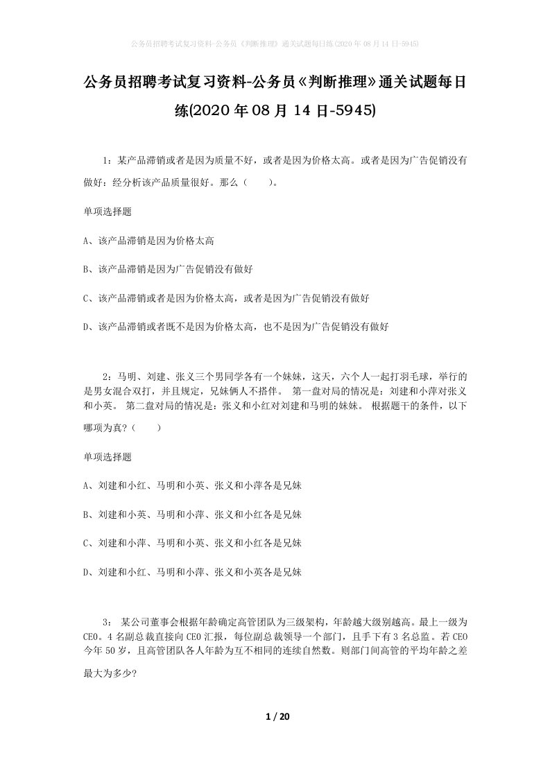 公务员招聘考试复习资料-公务员判断推理通关试题每日练2020年08月14日-5945