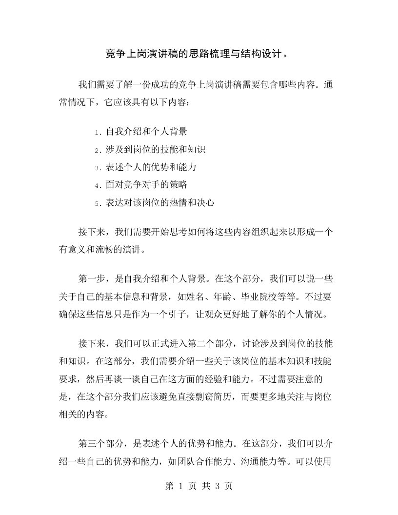 竞争上岗演讲稿的思路梳理与结构设计