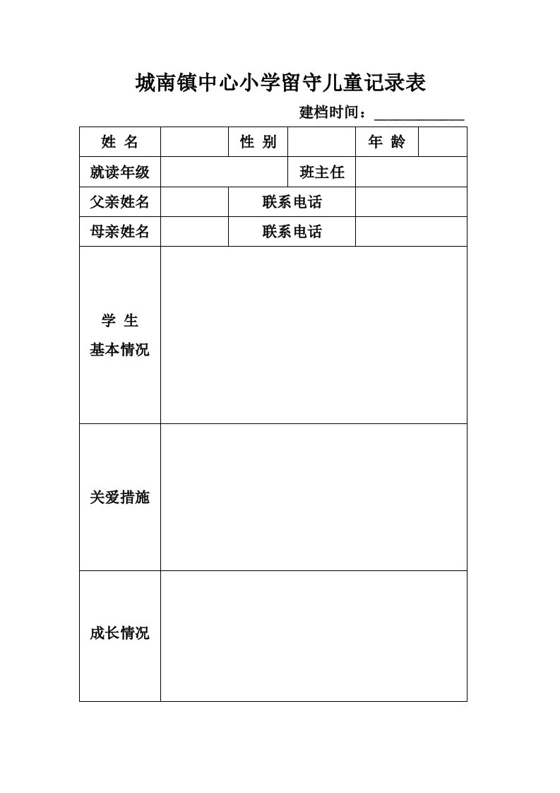 留守儿童表格