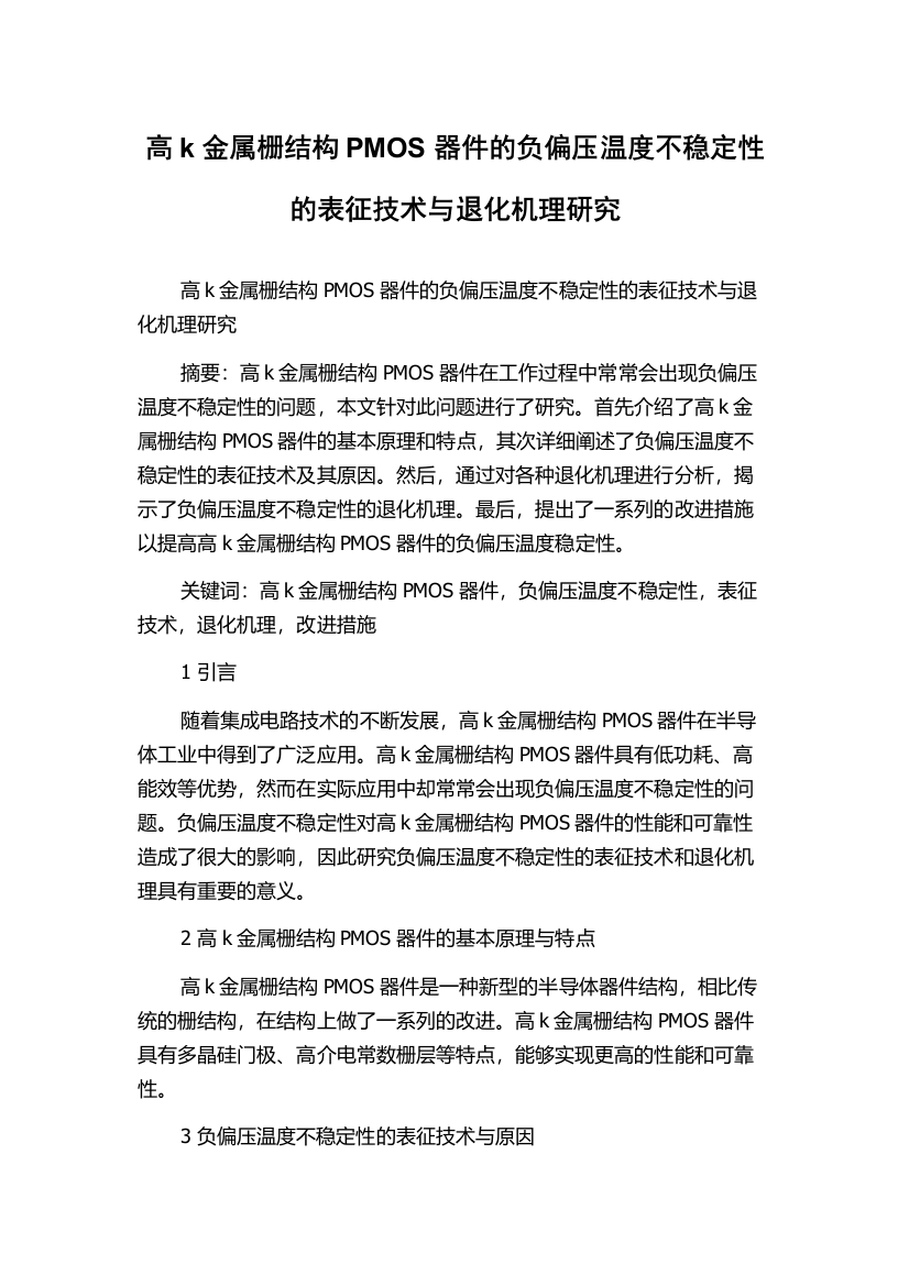 高k金属栅结构PMOS器件的负偏压温度不稳定性的表征技术与退化机理研究