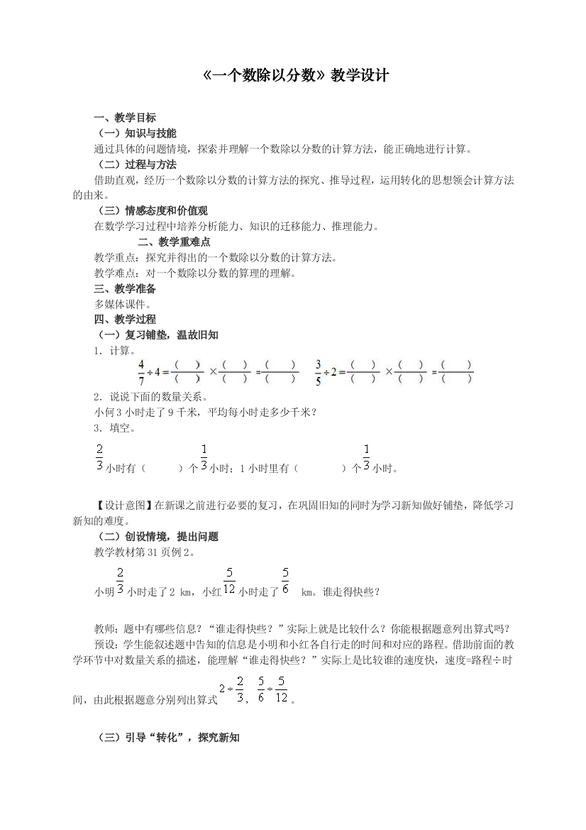 人教版统编版六年级数学上册《一个数除以分数》教学设计