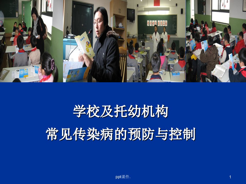 学校常见传染病防治知识ppt课件