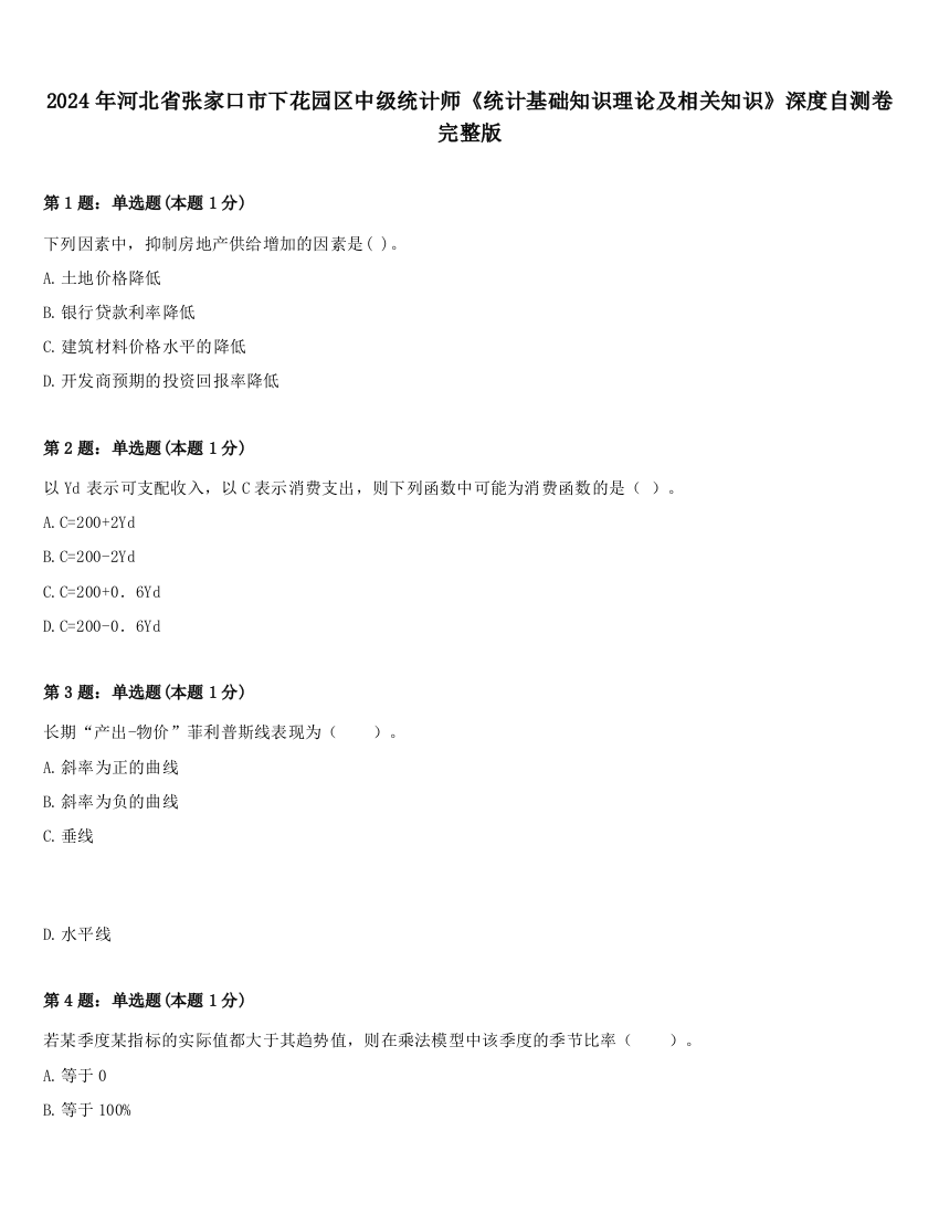 2024年河北省张家口市下花园区中级统计师《统计基础知识理论及相关知识》深度自测卷完整版