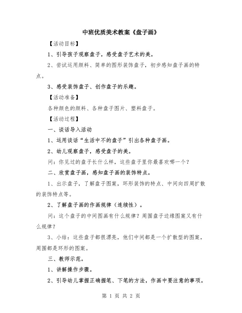 中班优质美术教案《盘子画》