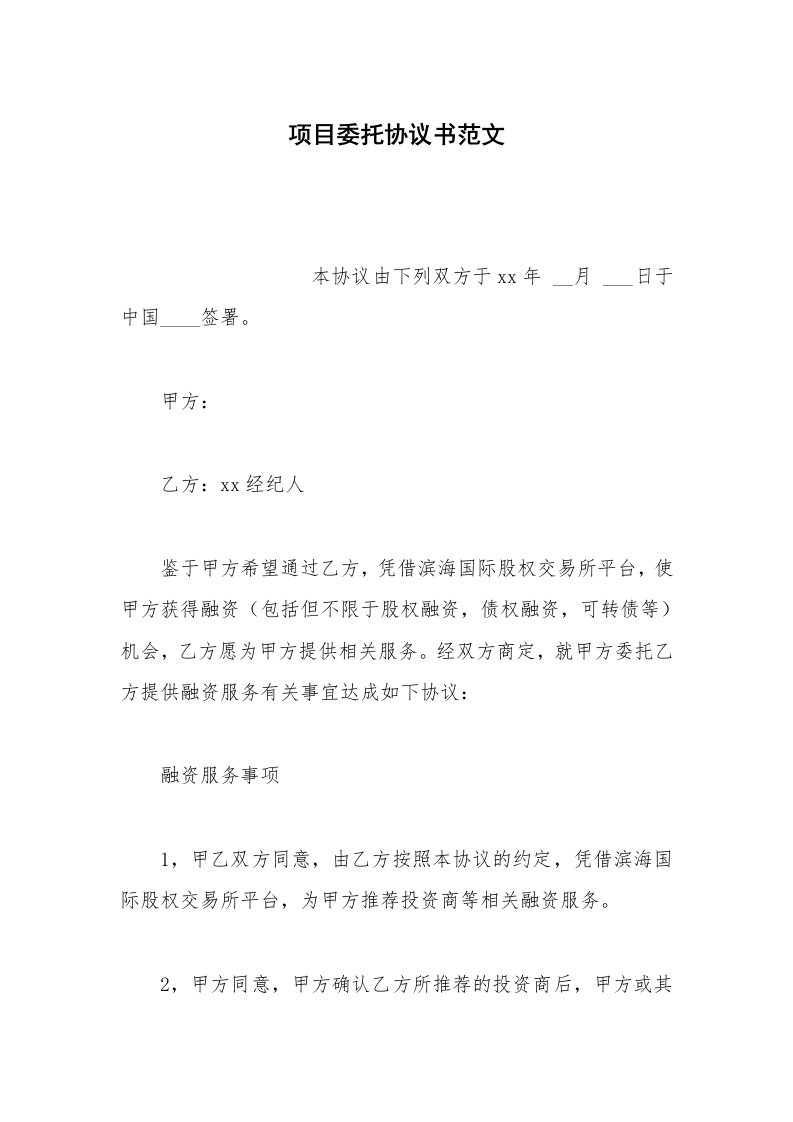 其他合同范本项目委托协议书范文