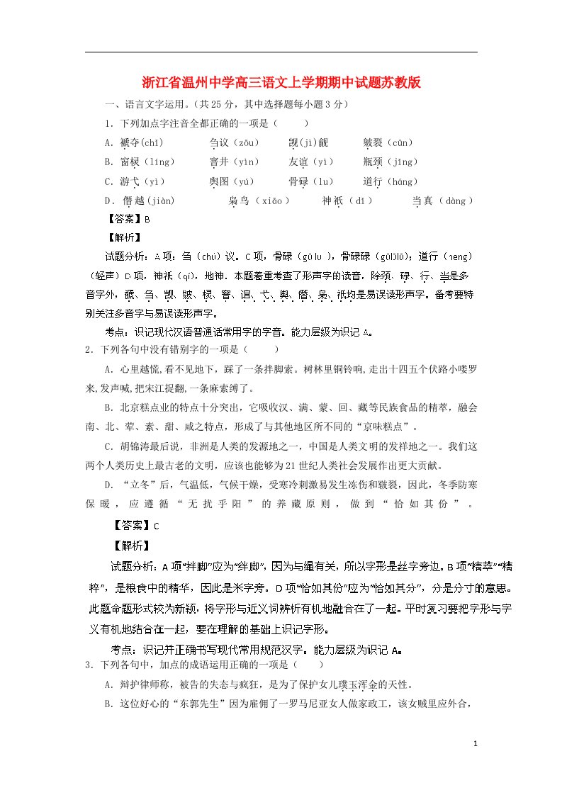 浙江省温州中学高三语文上学期期中试题苏教版