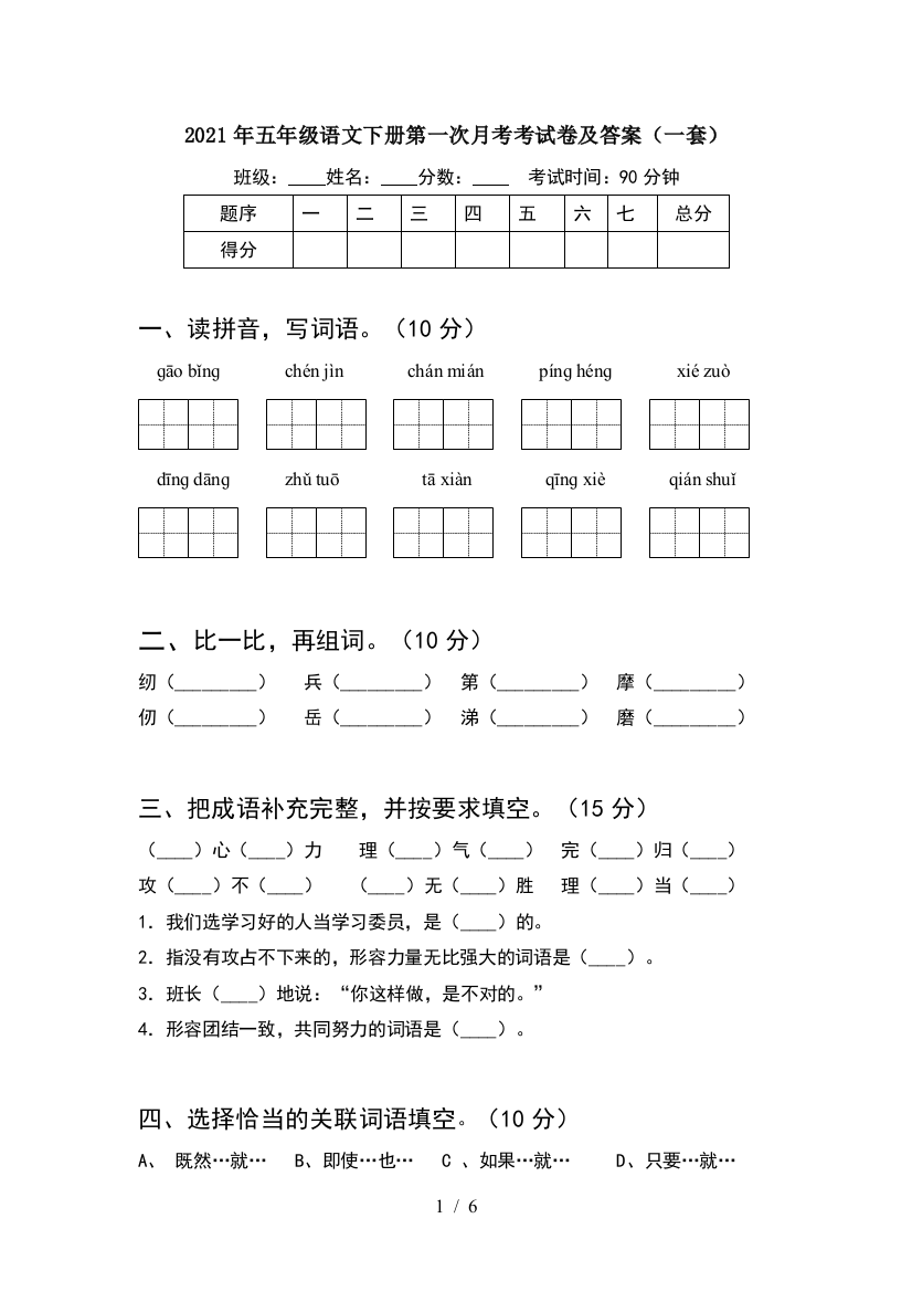 2021年五年级语文下册第一次月考考试卷及答案(一套)