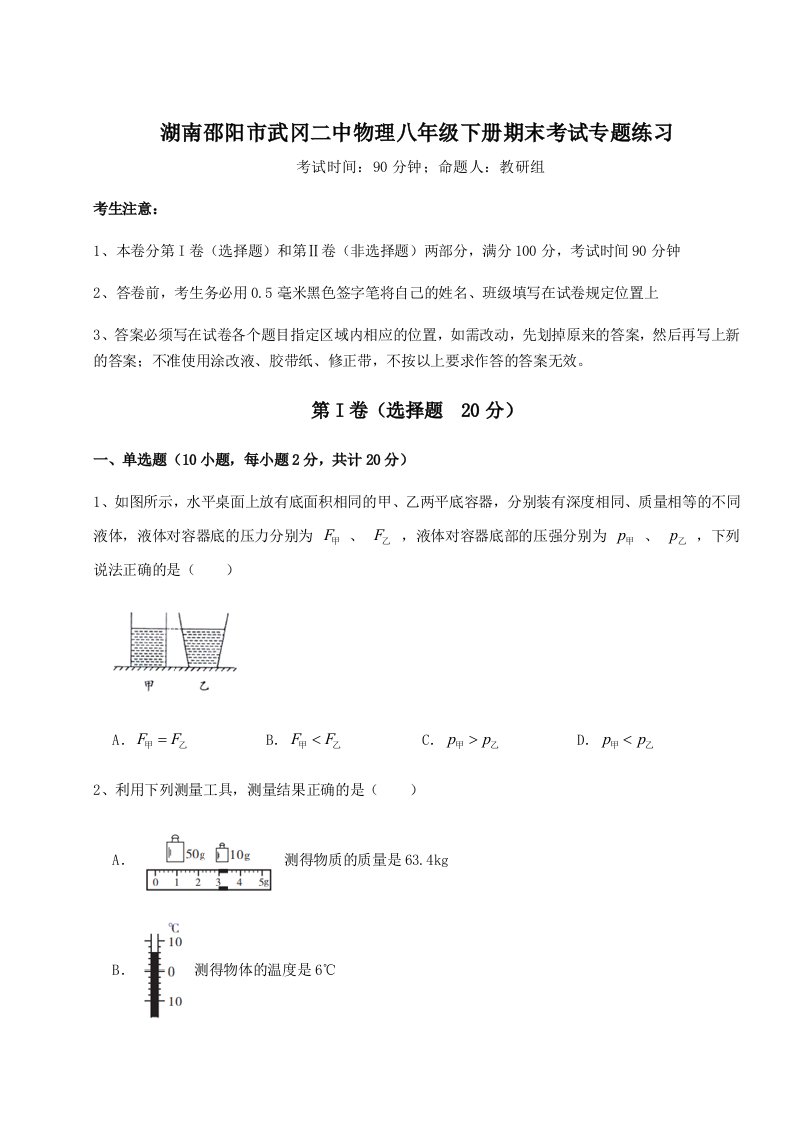 达标测试湖南邵阳市武冈二中物理八年级下册期末考试专题练习B卷（详解版）