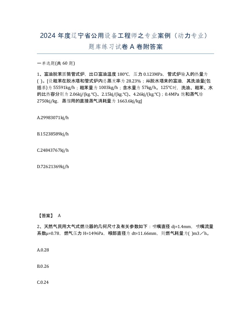 2024年度辽宁省公用设备工程师之专业案例动力专业题库练习试卷A卷附答案