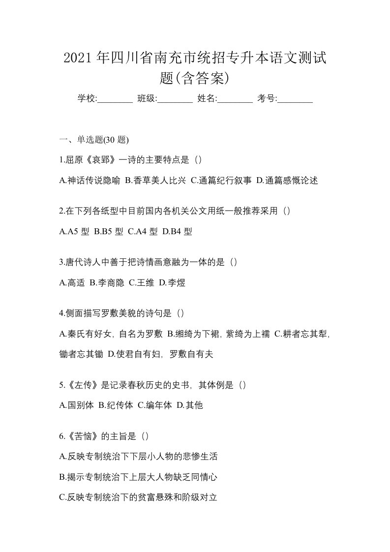 2021年四川省南充市统招专升本语文测试题含答案