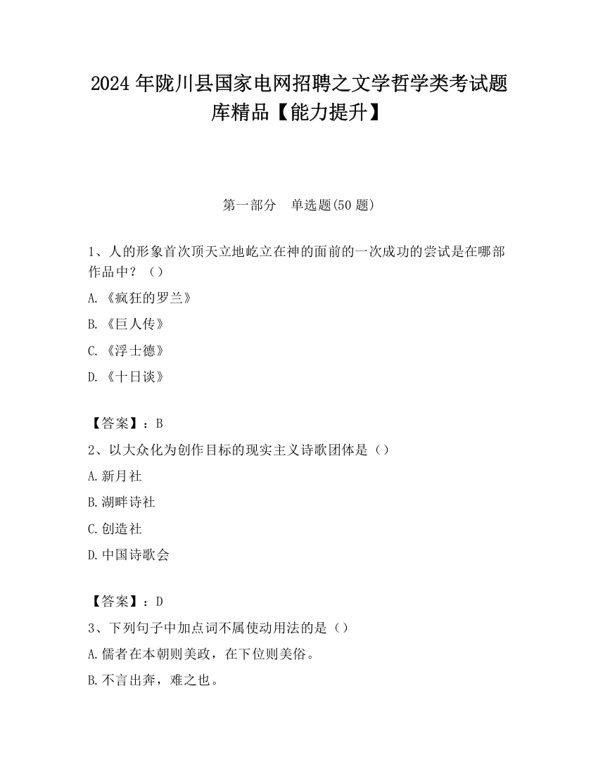 2024年陇川县国家电网招聘之文学哲学类考试题库精品【能力提升】